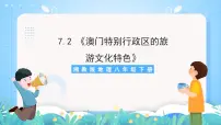 湘教版第二节 澳门特别行政区的旅游文化特色优秀课件ppt