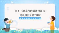 地理八年级下册第八章 认识区域：环境与发展第一节 北京市的城市特征与建设成就一等奖课件ppt