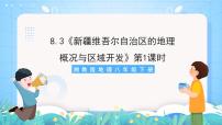初中地理湘教版八年级下册第三节 新疆维吾尔自治区的地理概况与区域开发试讲课课件ppt