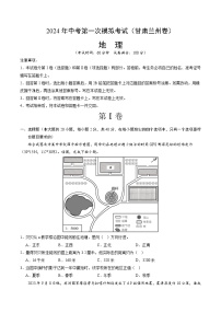 2024年初三中考第一次模拟考试试题：地理（甘肃兰州）（A4考试版）