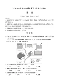 2024年初三中考第一次模拟考试试题：地理（甘肃兰州）（全解全析）