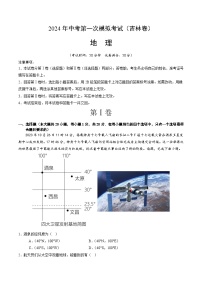 2024年初三中考第一次模拟考试试题：地理（吉林）（全解全析）