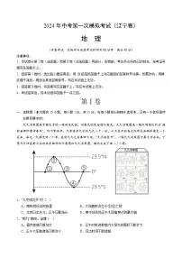 2024年初三中考第一次模拟考试试题：地理（辽宁卷）（全解全析）