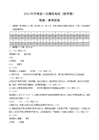 2024年初三中考第一次模拟考试试题：地理（陕西卷）（参考答案及评分标准）