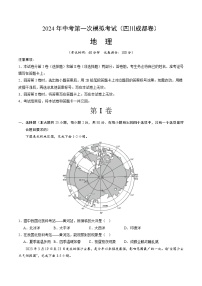 2024年初三中考第一次模拟考试试题：地理（四川成都卷）（A4考试版）