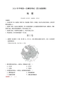 2024年初三中考第一次模拟考试试题：地理（四川成都卷）（全解全析）