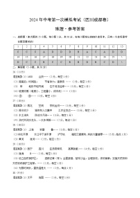 2024年初三中考第一次模拟考试试题：地理（四川成都卷）（参考答案及评分标准）