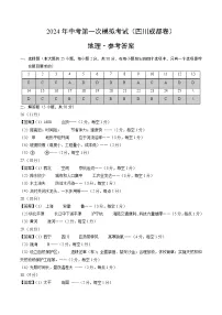 2024年初三中考第一次模拟考试试题：地理（四川成都卷）（参考答案及评分标准）