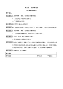 七年级上册第二章 地球的面貌第三节 世界的地形教学设计