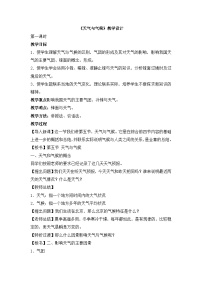 初中地理第四章 世界的气候第一节 天气和气候教案设计