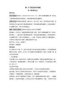湘教版七年级上册第二节 我们怎样学地理教案及反思