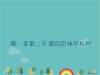 初中地理湘教版七年级上册第一章 让我们走进地理第二节 我们怎样学地理教案配套课件ppt