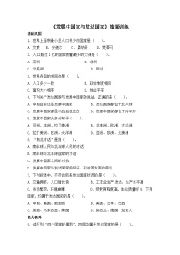 初中地理湘教版七年级上册第一节 发展中国家与发达国家课堂检测