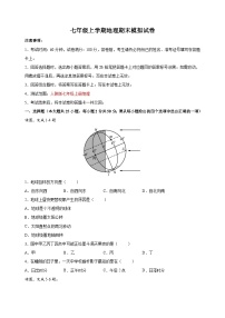 人教版七年级上学期地理期末模拟试卷（含答案解析）