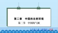 初中地理湘教版八年级上册第二节   中国的气候习题课件ppt