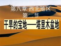 初中地理人教版 (新课标)八年级下册第二节 干旱的宝地——塔里木盆地课前预习课件ppt