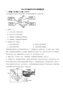 2023年甘肃省天水市中考地理试题（附真题解析）