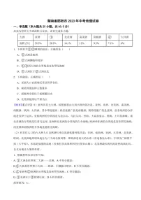 湖南省邵阳市2023年中考地理试题（附真题解析）