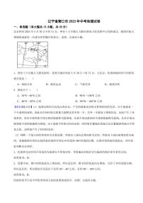 辽宁省营口市2023年中考地理试题（附真题解析）