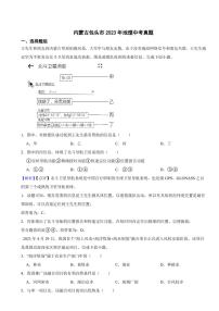 内蒙古包头市2023年地理中考试题（附真题解析）