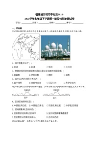 福建省三明市宁化县2022-2023学年七年级下学期第一阶段检测地理试卷(含答案)