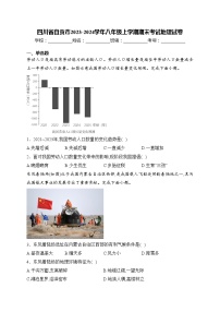 四川省自贡市2023-2024学年八年级上学期期末考试地理试卷(含答案)