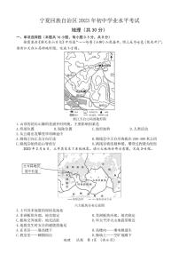 2023年宁夏回族自治区中考地理真题（含答案）