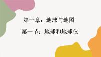 人教版 (新课标)七年级上册第一节 地球和地球仪教案配套ppt课件