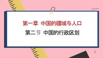 地理八年级上册第二节 中国的行政区划图文课件ppt