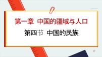 初中湘教版第四节 中国的民族教课课件ppt
