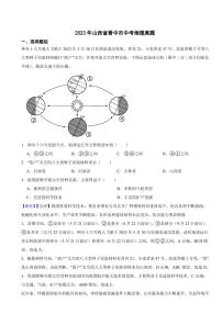 2023年山西省晋中市中考地理试题（附真题解析）