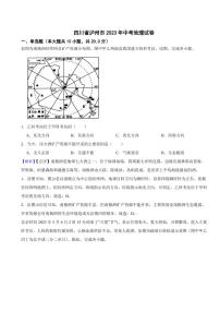 四川省泸州市2023年中考地理试题（附真题解析）