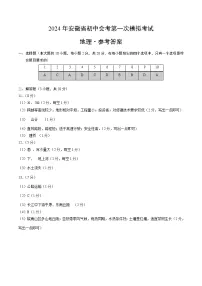 2024年初三中考第一次模拟考试试题：地理（安徽卷）（参考答案及评分标准）