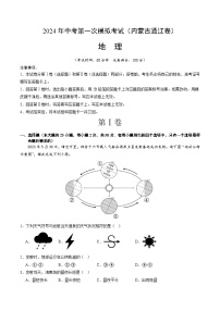 2024年初三中考第一次模拟考试试题：地理（内蒙古通辽卷）（全解全析）