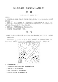 2024年初三中考第一次模拟考试试题：地理（全国通用）（A4考试版）