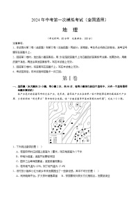 2024年初三中考第一次模拟考试试题：地理（全国通用）（全解全析）