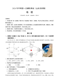 2024年初三中考第一次模拟考试试题：地理（山东济南）（A4考试版）