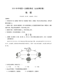 2024年初三中考第一次模拟考试试题：地理（山东潍坊卷）（A4考试版）