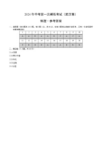 2024年初三中考第一次模拟考试试题：地理（武汉）（参考答案及评分标准）