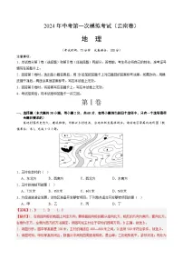 2024年初三中考第一次模拟考试试题：地理（云南卷）（全解全析）