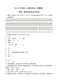 2024年初三中考第一次模拟考试试题：地理（新疆卷）（参考答案及评分标准）