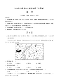 2024年初三中考第一次模拟考试试题：地理（云南卷）（A4考试版）