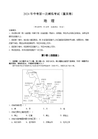 2024年初三中考第一次模拟考试试题：地理（重庆卷）（A4考试版）