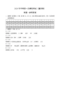 2024年初三中考第一次模拟考试试题:地理(重庆卷)(参考答案及评分标准)