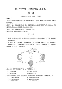 2024年初三中考第一次模拟考试试题：地理（北京）（A4考试版）