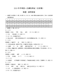 2024年初三中考第一次模拟考试试题：地理（北京）（参考答案及评分标准）