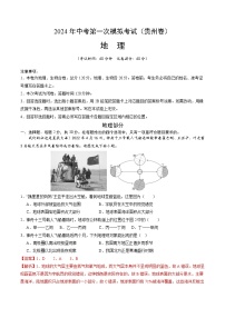 2024年初三中考第一次模拟考试试题：地理（贵阳卷）（全解全析）