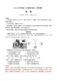 2024年初三中考第一次模拟考试试题：地理（贵阳卷）（全解全析）