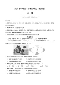 2024年初三中考第一次模拟考试试题：地理（贵州卷）（A4考试版）