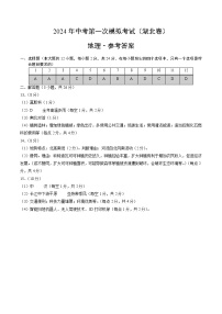 2024年初三中考第一次模拟考试试题：地理（湖北）（参考答案及评分标准）